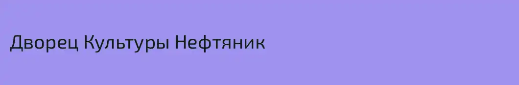 Дворец Культуры Нефтяник